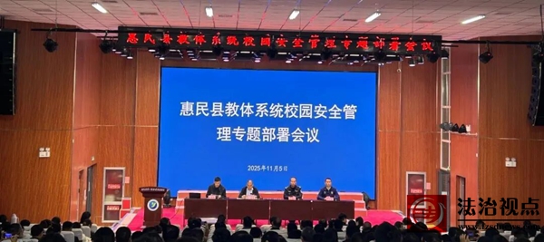 惠民县教体系统召开反电信网络诈骗暨校园消防安全专题培训会议