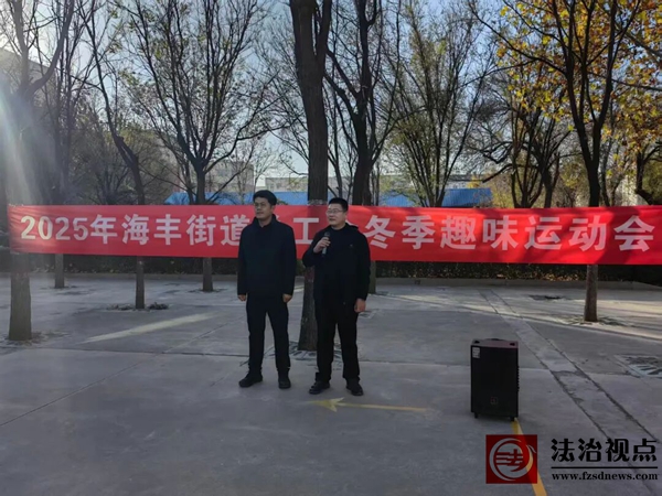 2025年海丰街道总工会冬季趣味运动会顺利举办