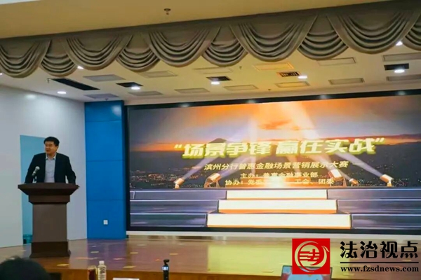 场景争锋 赢在实战丨滨州分行举办普惠金融场景营销展示大赛