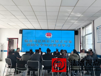 “特别课堂”点亮安全心灯  ——临南司法所组织社区矫正对象开