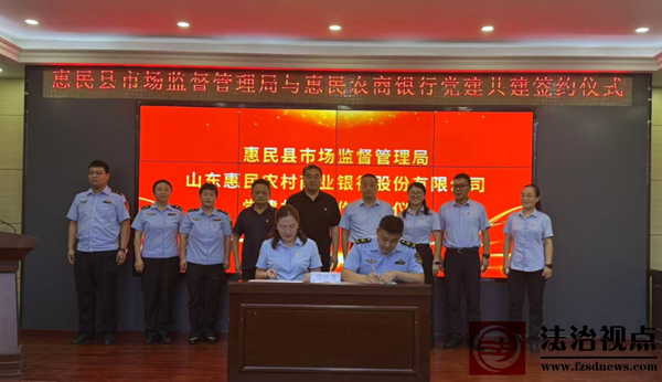 【党建共建】惠民县市场监管局联合惠民农商银行举行党建共建签约仪式