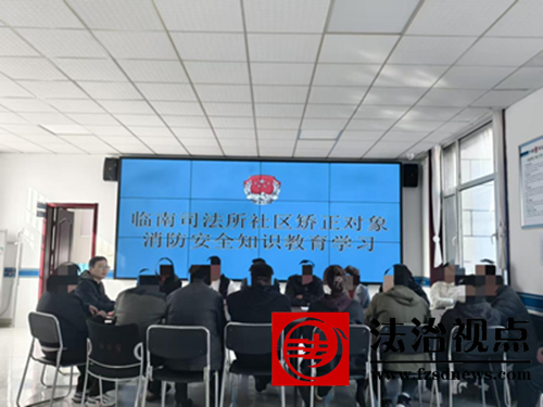 “特别课堂”点亮安全心灯  ——临南司法所组织社区矫正对象开