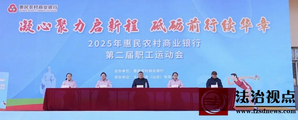 凝心聚力启新程，砥砺前行续华章 | 2025年惠民农村商业银行第二届职工运动会举办圆满成功！
