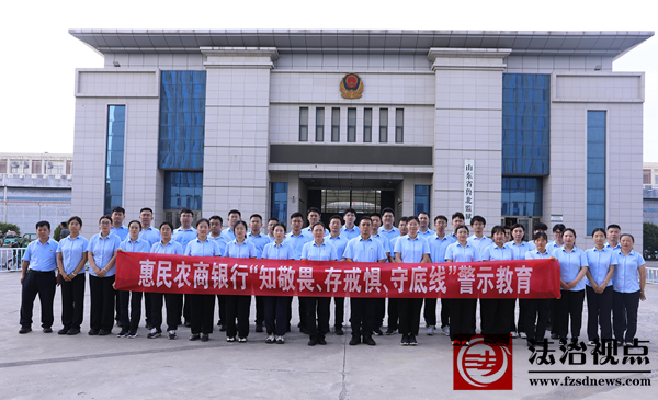 会员动态｜“知敬畏  存戒惧  守底线”惠民农商银行赴鲁北监狱开展警示教育活动