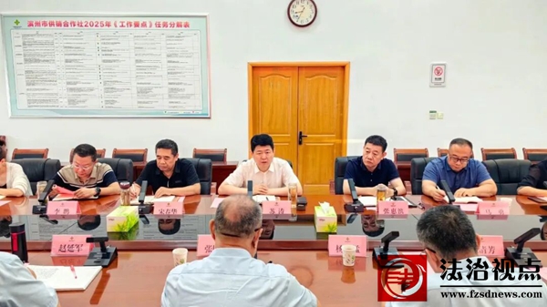 滨州建设银行：滨州市供销社与建设银行滨州分行召开金融赋能供销高质量发展座谈会