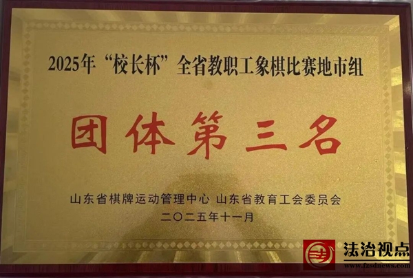 惠民县教体局积极组织参与2025年“校长杯”全省教职工象棋比赛