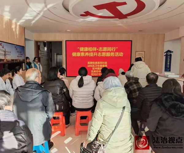 富国街道富民社区联合区卫生健康局等单位开展健康素养提升志愿服务活动