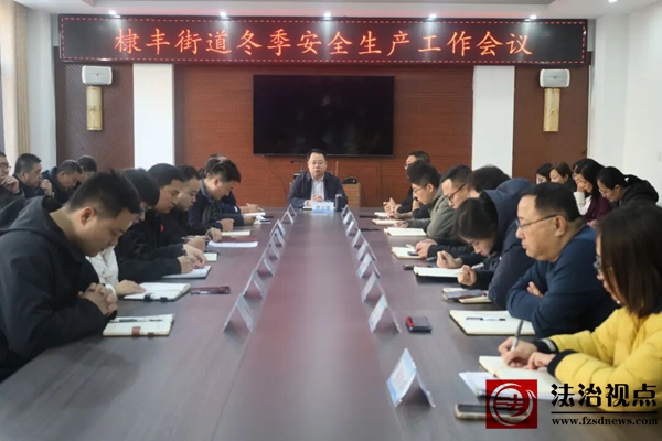 棣丰街道召开冬季安全生产工作会议