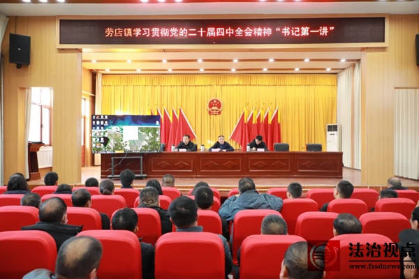 劳店镇开展党的二十届四中全会精神“书记第一讲”