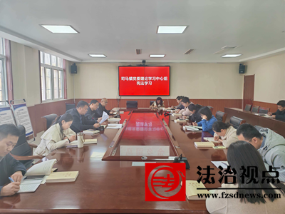 金乡县司马镇多维开展宪法宣传学习活动  让法治精神浸润人心