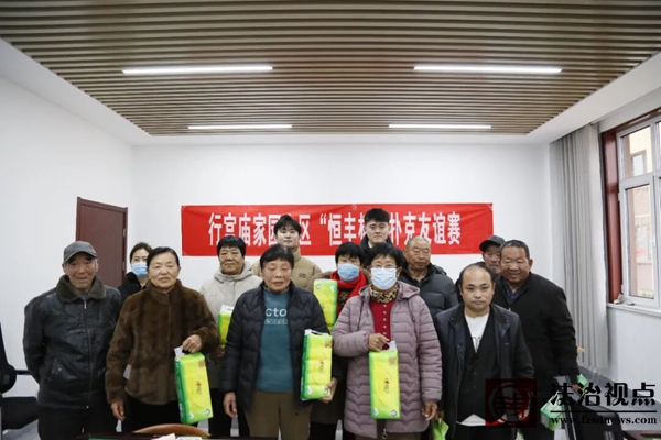 信城街道举办“恒丰杯”扑克友谊赛活动