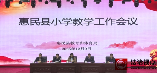 惠民县教育和体育局：小学教学工作会议召开