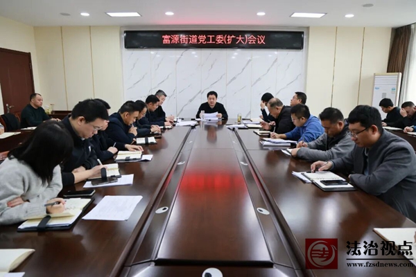 富源街道党工委（扩大）会议召开