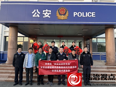 书画家进警营02.jpg