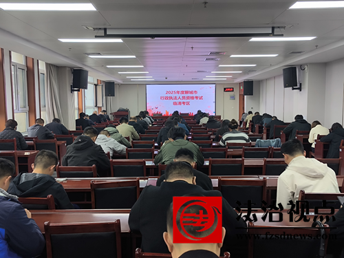 临清市司法局顺利完成2025年度首批行政执法人员资格认证考试