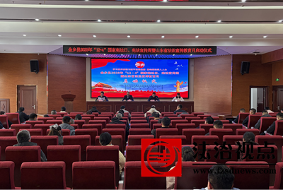 金乡县举行2025年“12•4”国家宪法日、宪法宣传周  暨山东省法治宣传教育月活动启动仪式